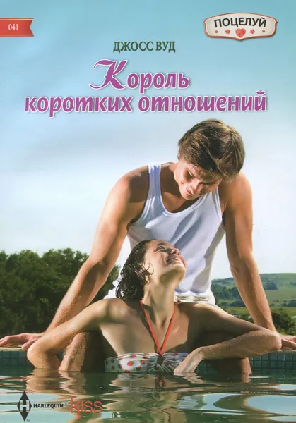 Обложка книги Король коротких отношений, Джосс Вуд