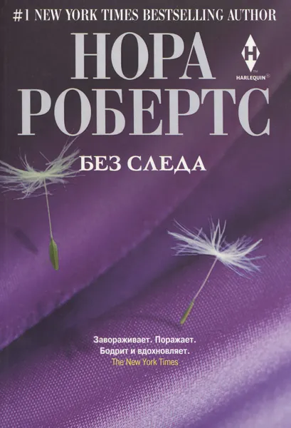 Обложка книги Без следа, Нора Робертс