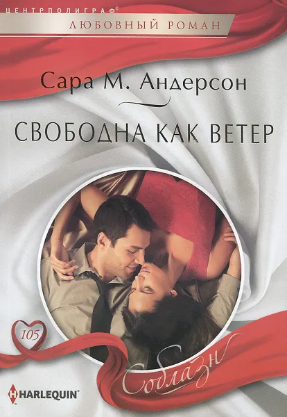 Обложка книги Свободна как ветер, Сара М. Андерсон