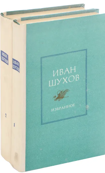 Обложка книги Иван Шухов. Избранное в двух томах (комплект из 2 книг), Иван Шухов