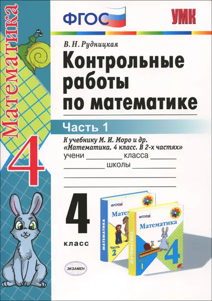 Обложка книги Математика. 4 класс. Контрольные работы. В 2 частях. Часть 1. К учебнику М. И. Моро и других, В. Н. Рудницкая