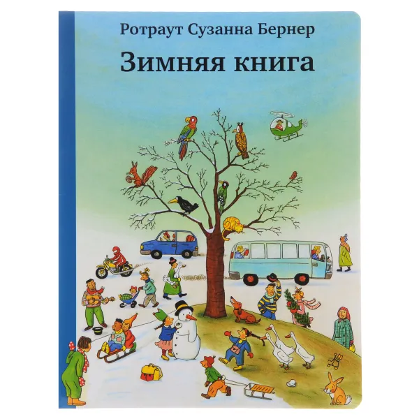 Обложка книги Зимняя книга, Ротраут Сузанна Бернер