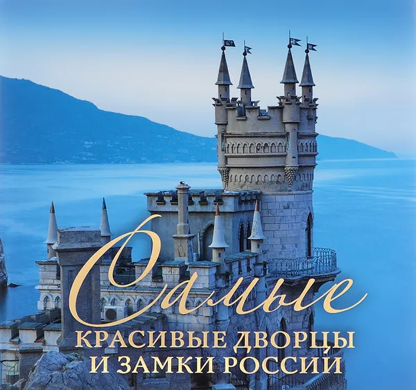 Обложка книги Самые красивые дворцы и замки России, И. М. Слука, О. А. Чернышова