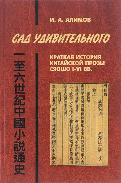 Обложка книги Сад удивительного. Краткая история китайской прозы сяошо I-VI вв., И. А. Алимов