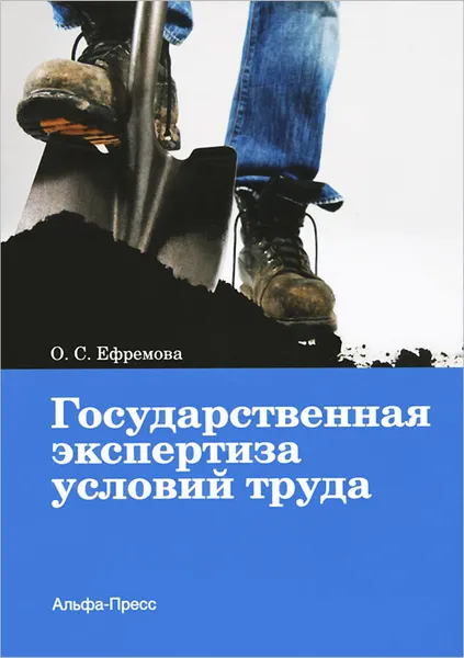 Обложка книги Государственная экспертиза условий труда, О. С. Ефремова