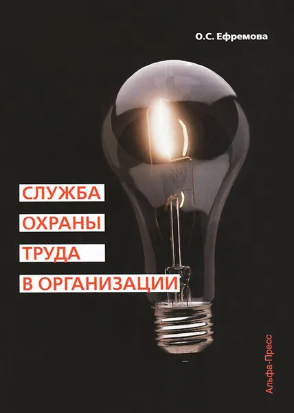 Обложка книги Служба охраны труда в организации. Практическое пособие, О. С. Ефремова