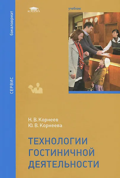 Обложка книги Технологии гостиничной деятельности. Учебник, Н. В. Корнеев, Ю. В. Корнеева