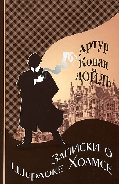 Обложка книги Записки о Шерлоке Холмсе, Артур Конан Дойль