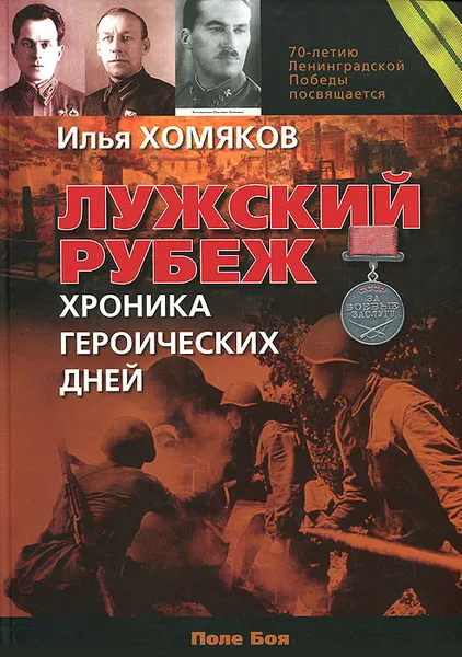 Обложка книги Лужский рубеж. Хроника героических дней, Илья Хомяков