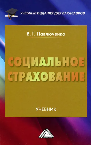 Обложка книги Социальное страхование. Учебник, В. Г. Павлюченко