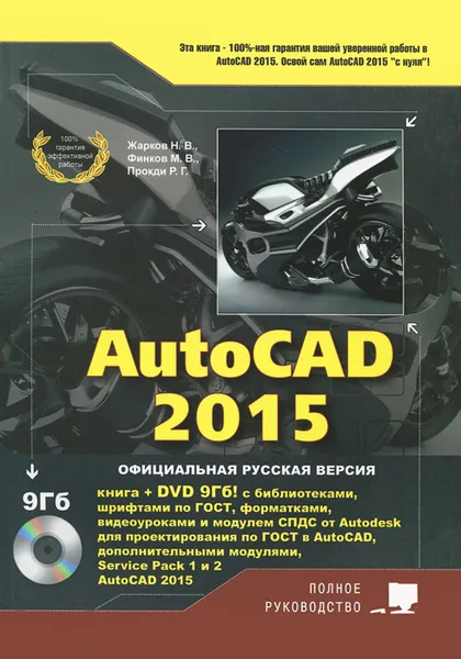 Обложка книги AutoCAD 2015 (+ DVD-ROM), Н. В. Жарков, М. В. Финков, Р. Г. Прокди