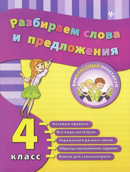 Обложка книги Разбираем слова и предложения. 4 класс, О. В. Исаенко, А. В. Никулина