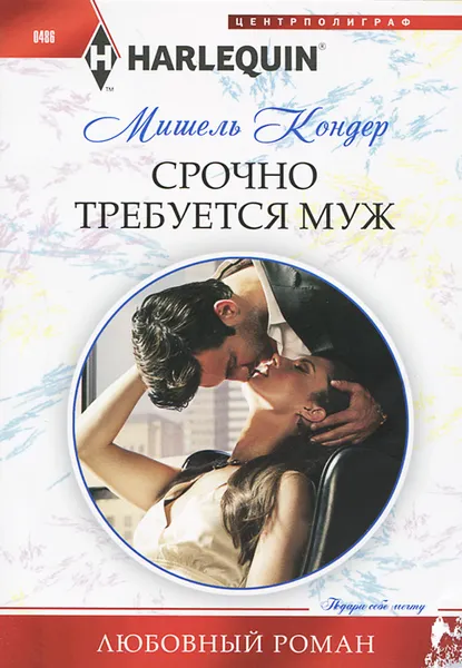 Обложка книги Срочно требуется муж, Мишель Кондер