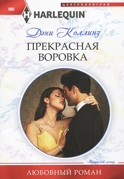 Обложка книги Прекрасная воровка, Дэни Коллинз