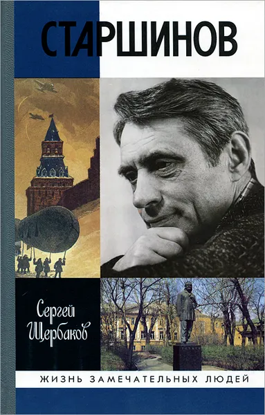 Обложка книги Николай Старшинов, Щербаков Сергей Анатольевич