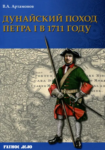 Обложка книги Дунайский поход Петра I. Русская армия в 1711 г. не была побеждена, В. А. Артамонов