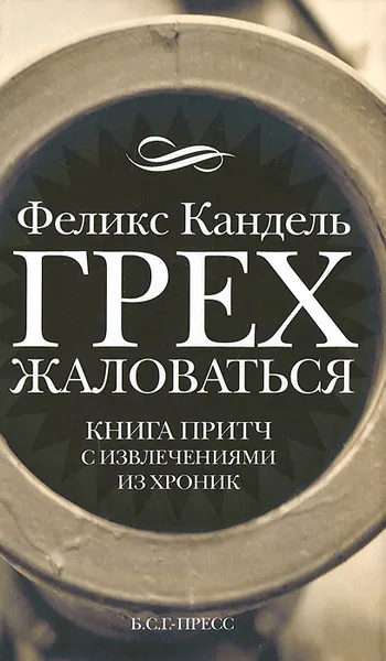 Обложка книги Грех жаловаться, Феликс Кандель