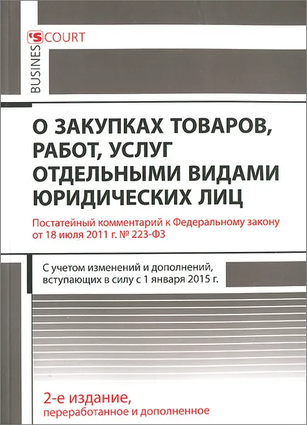 Обложка книги Комментарий к Федеральному закону «О закупках товаров, работ, услуг отдельными видами юридических лиц» (постатейный), Н. А. Краев, А. Н. Борисов