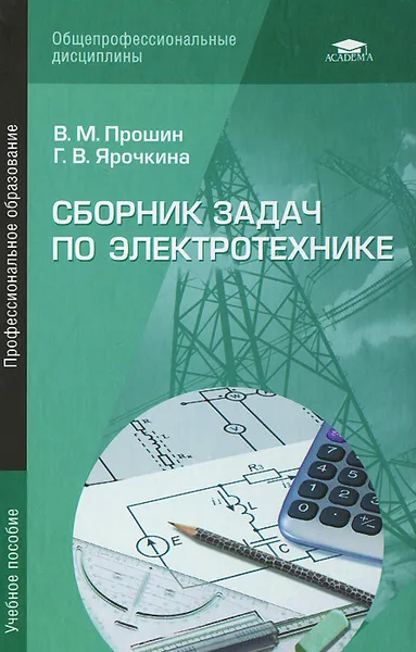 Обложка книги Сборник задач по электротехнике. Учебное пособие, В. М. Прошин, Г. В. Ярочкина