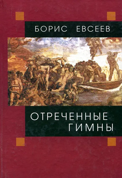 Обложка книги Отреченные гимны, Борис Евсеев