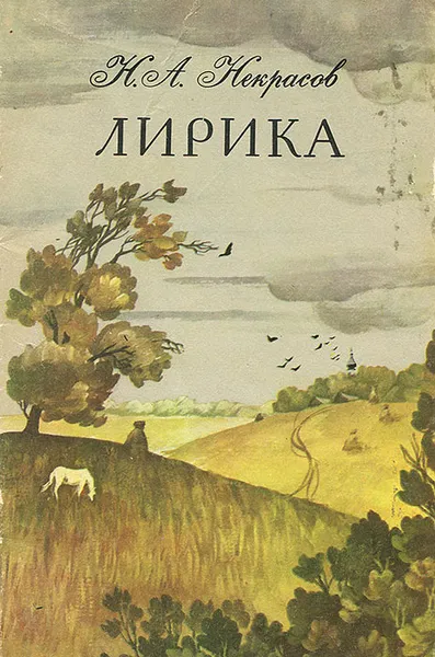 Обложка книги Н. А. Некрасов. Лирика, Н. А. Некрасов