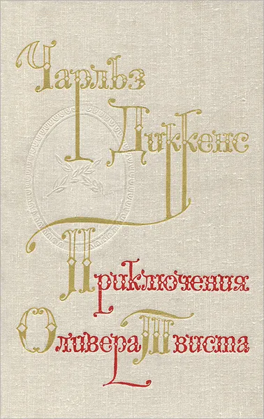 Обложка книги Приключения Оливера Твиста, Диккенс Чарльз Джон Хаффем