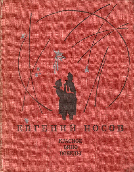 Обложка книги Красное вино победы, Евгений Носов