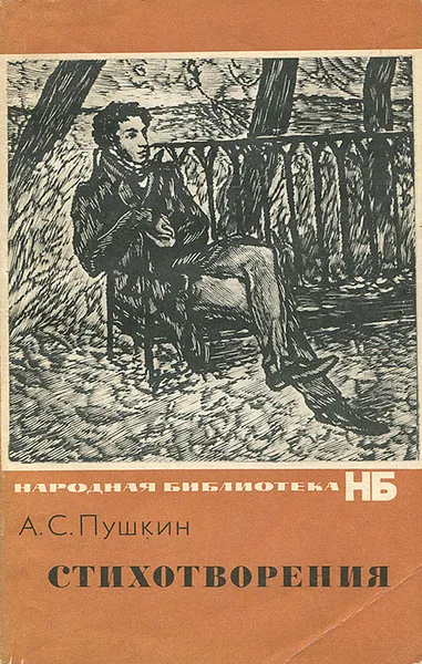 Обложка книги А. С. Пушкин. Стихотворения, Пушкин Александр Сергеевич