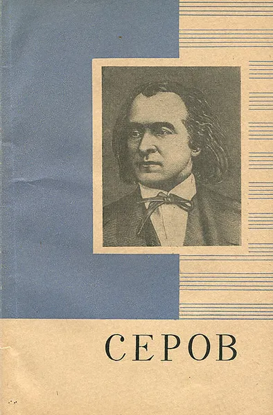 Обложка книги Серов, А. Ступель