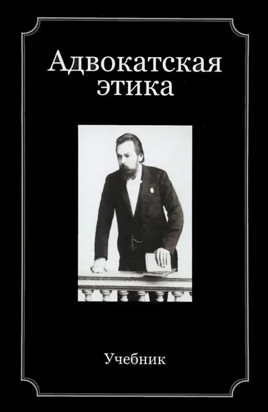 Обложка книги Адвокатская этика. Учебник, Илья Аминов,Константин Дедюхин,Людмила Казанцева,Алла Усиевич,Гасан Мирзоев,Нодари Эриашвили