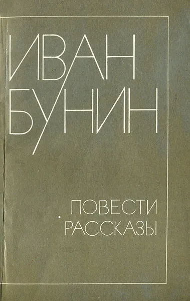 Обложка книги Иван Бунин. Повести. Рассказы, Иван Бунин