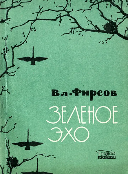 Обложка книги Зеленое эхо, В. Фирсов