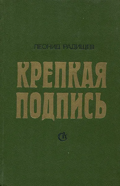 Обложка книги Крепкая подпись, Леонид Радищев