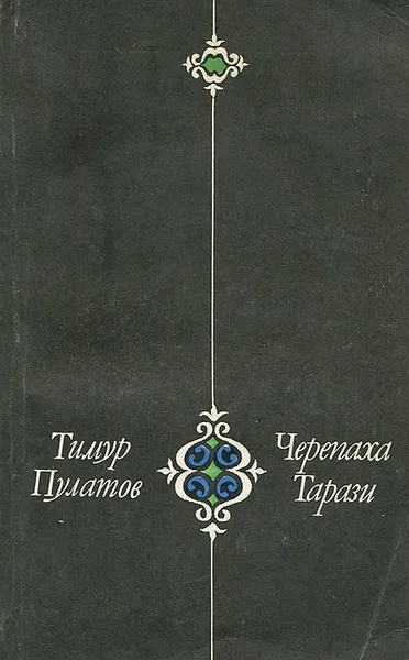 Обложка книги Черепаха Тарази, Тимур Пулатов