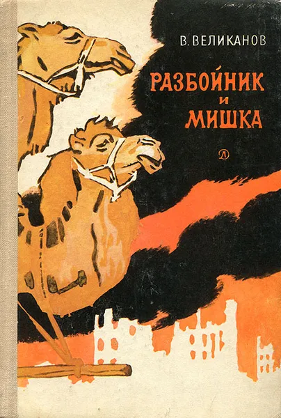Обложка книги Разбойник и Мишка, В. Великанов
