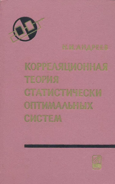 Обложка книги Корреляционная теория статистически оптимальных систем, Н. И. Андреев