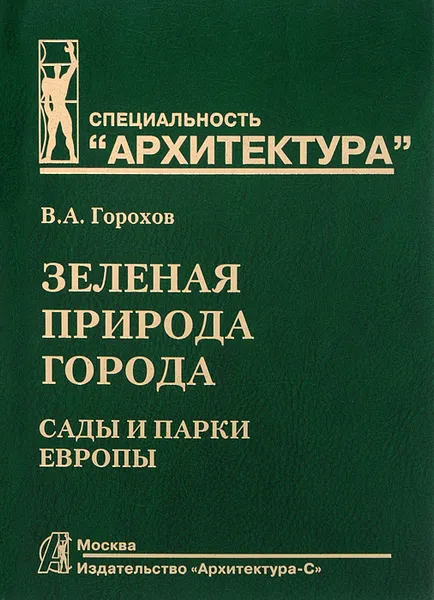 Обложка книги Зеленая природа города. Сады и парки Европы. В 3-х томах. Том III. Учебное пособие, В. А. Горохов