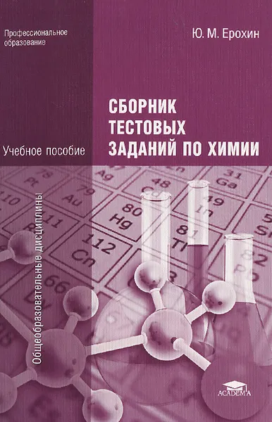 Обложка книги Сборник тестовых заданий по химии. Учебное пособие, Ю. М. Ерохин