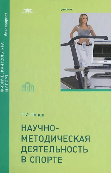 Обложка книги Научно-методическая деятельность в спорте, Г. И. Попов