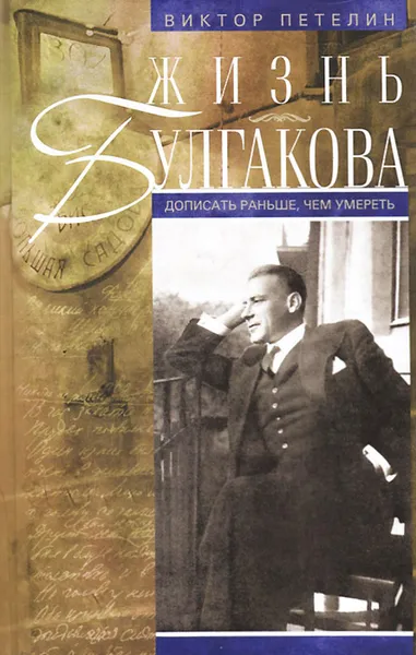 Обложка книги Жизнь Булгакова. Дописать раньше, чем умереть, Виктор Петелин