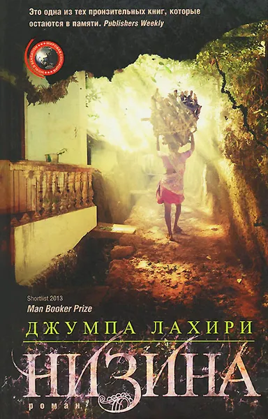 Обложка книги Низина, Джумпа Лахири