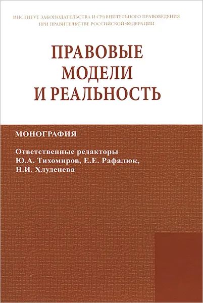 Обложка книги Правовые модели и реальность: Монография. Акопян О.А., Власова Н.В., Грачева С.А., Акопян О.А., Власова Н.В., Грачева С.А.