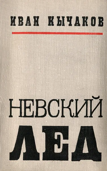 Обложка книги Невский лед, Кычаков Иван Спиридонович