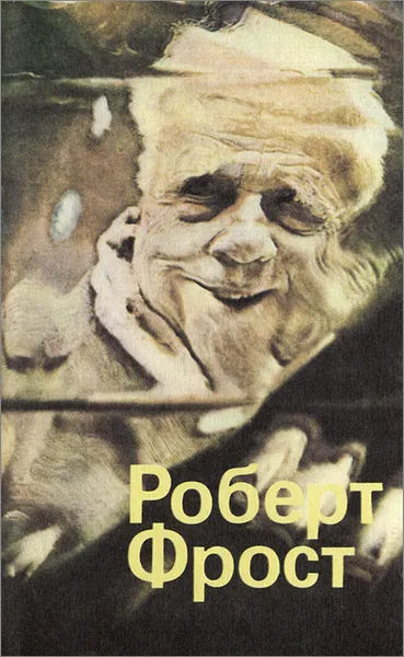 Обложка книги Роберт Фрост. Стихи / Robert Frost: Poems, Роберт Фрост