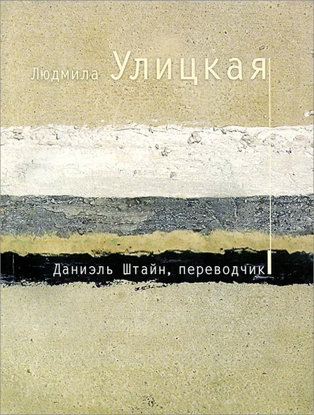 Обложка книги Даниэль Штайн, переводчик, Людмила Улицкая