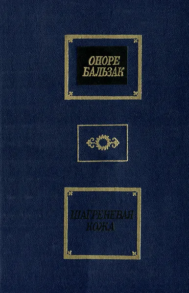 Обложка книги Шагреневая кожа, Оноре Бальзак