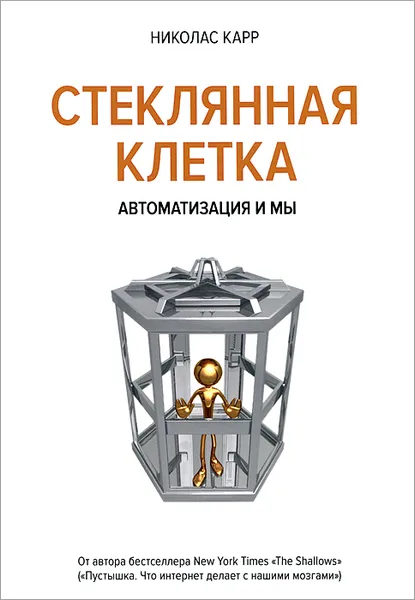 Обложка книги Стеклянная клетка. Автоматизация и мы, Николас Карр