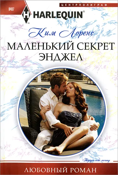 Обложка книги Маленький секрет Энджел, Ким Лоренс