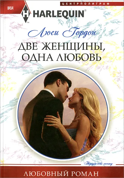 Обложка книги Две женщины, одна любовь, Люси Гордон