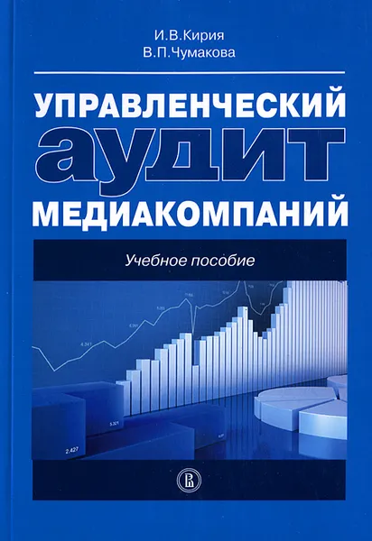 Обложка книги Управленческий аудит медиакомпаний. Учебное пособие, И. В. Кирия, В. П. Чумакова